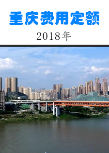 2018年重庆市建设工程费用定额主要包含什么内容