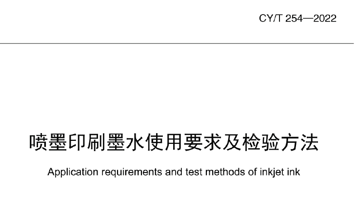 CY/T 254-2022 喷墨印刷墨水使用要求及检验方法
