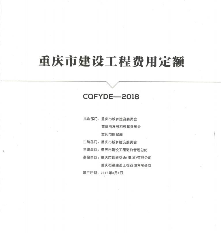 2018年重庆市建设工程费用定额主要包含什么内容-预览图2