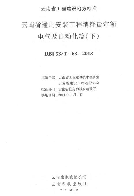 云南省通用安装工程消耗量定额 电气篇（下）（最新）-预览图1