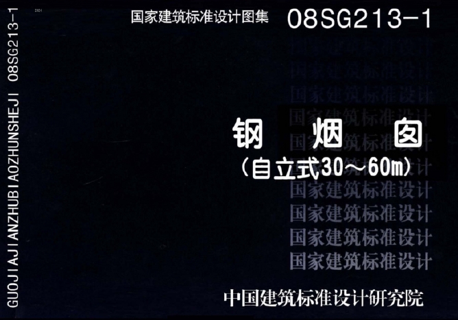 08SG213-1 钢烟囱（自立式30～60m）