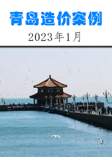 青岛2023年1月工程造价案例分析