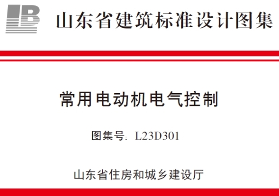 L23D301 常用电动机电气控制适用于民用与工业建筑AC380V常用电动机电气控制。
