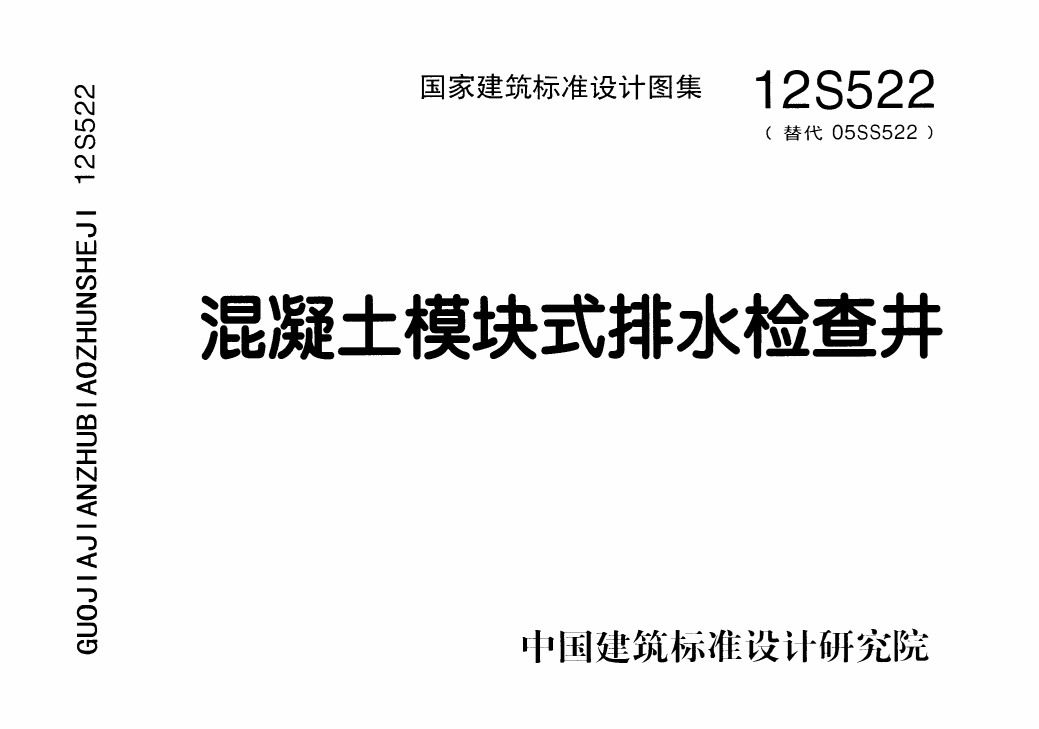 混凝土模块式排水检查井12S522
