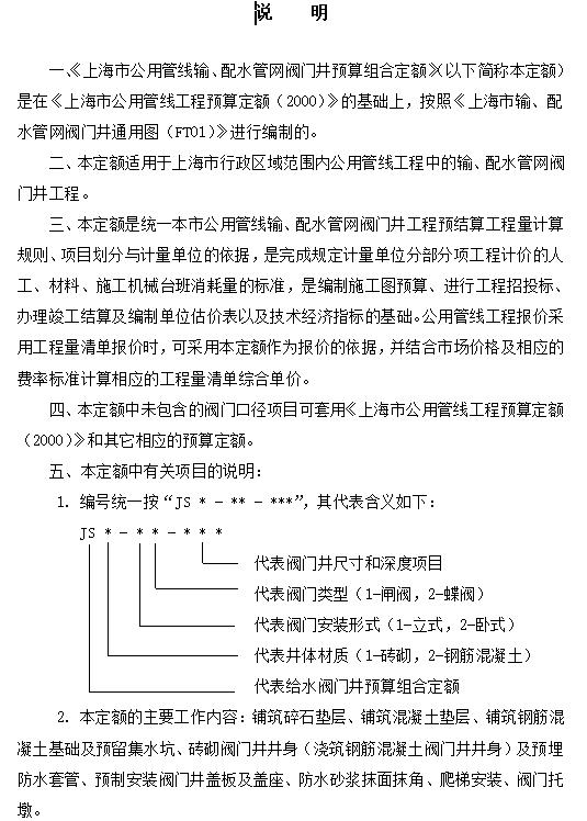 上海市输、配水管网阀门井预算组合定额最新-预览图1