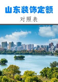 《山东省城市地下综合管廊工程消耗量定额与工程量清单衔接对照表》（第一册+建筑和装饰工程）最新