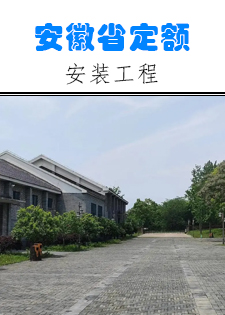 3.安徽省建设工程概算定额安装工程（最新）