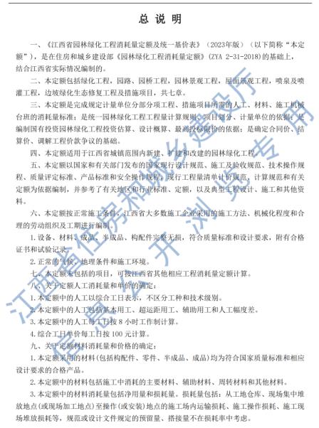 江西省园林绿化工程消耗量定额及统一基价表 2023年版有什么内容-预览图1