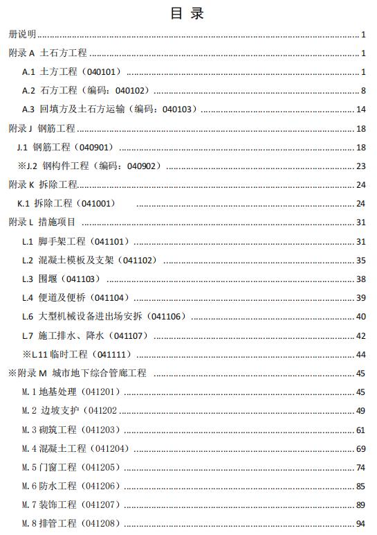 《山东省城市地下综合管廊工程消耗量定额与工程量清单衔接对照表》（第一册+建筑和装饰工程）最新-预览图1