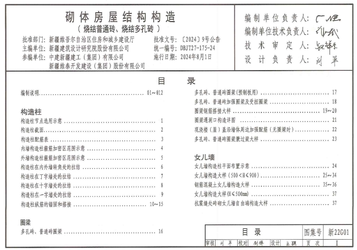 新22G01 砌体房屋结构构造（烧结普通砖、烧结多孔砖）
