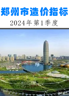 2024年第1季度郑州市建设工程造价指标修订