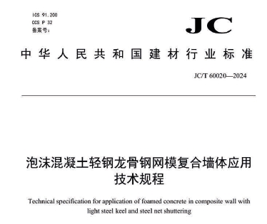 JC/T 60020-2024 泡沫混凝土轻钢龙骨钢网模复合墙体应用技术规程
