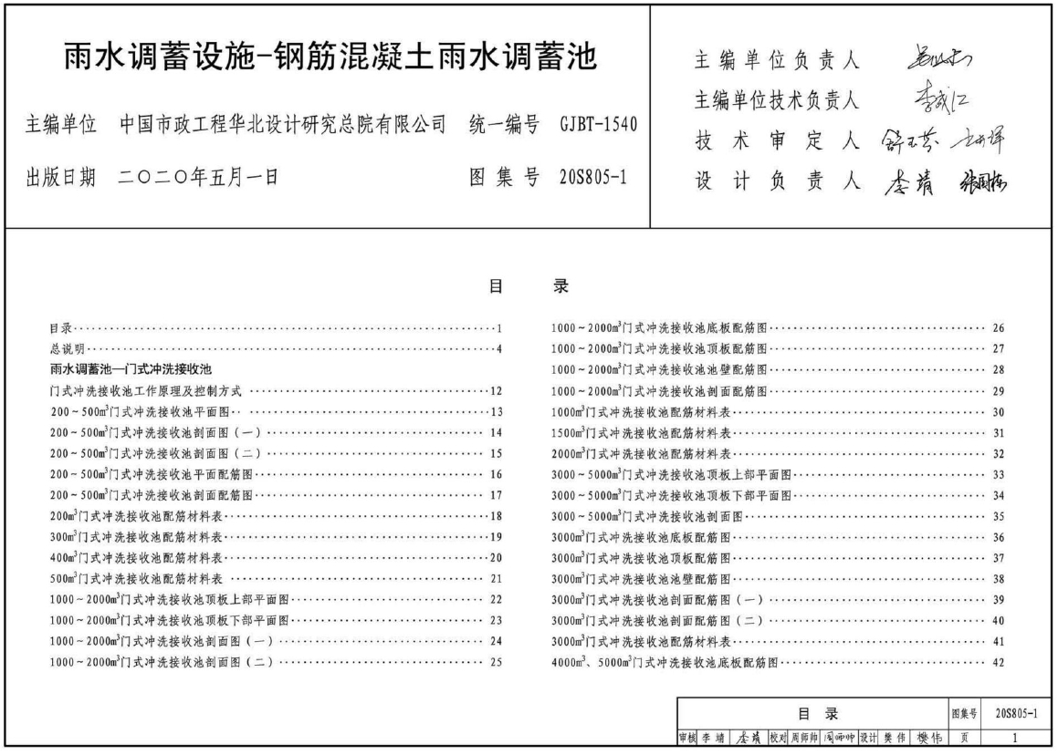 20S805-1_雨水调蓄设施_钢筋混凝土雨水调蓄池
