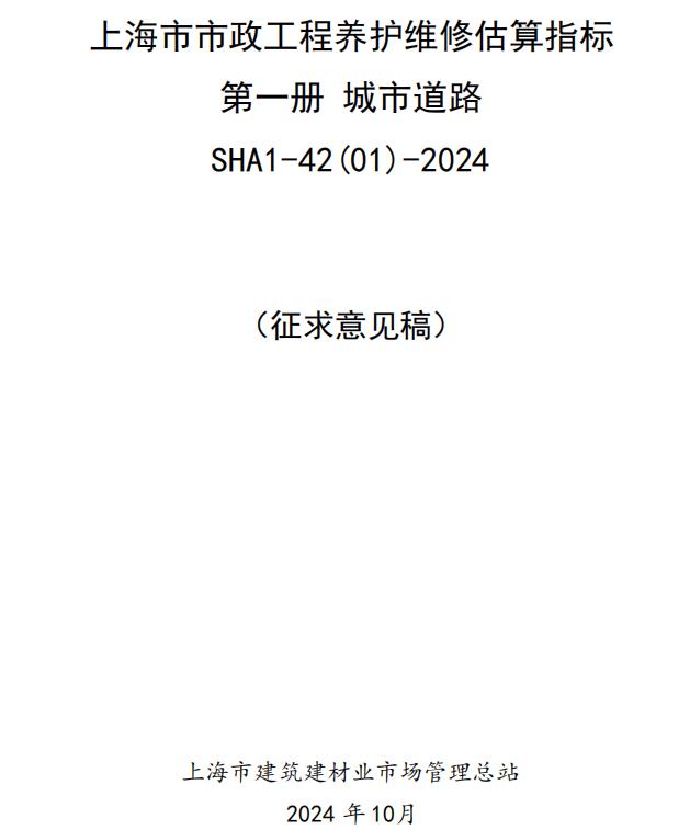 《上海市市政工程养护维修估算指标 第一册 城市道路 》(征求意见稿)-预览图1