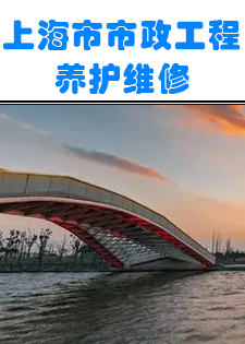 《上海市市政工程养护维修估算指标 第一册 城市道路 》(征求意见稿)