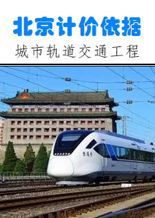 2021年《预算消耗量标准》应用指南（城市轨道交通工程 05供电工程）【202202版】修订