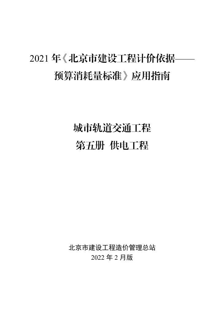 2021年《预算消耗量标准》应用指南（城市轨道交通工程 05供电工程）【202202版】修订-预览图1