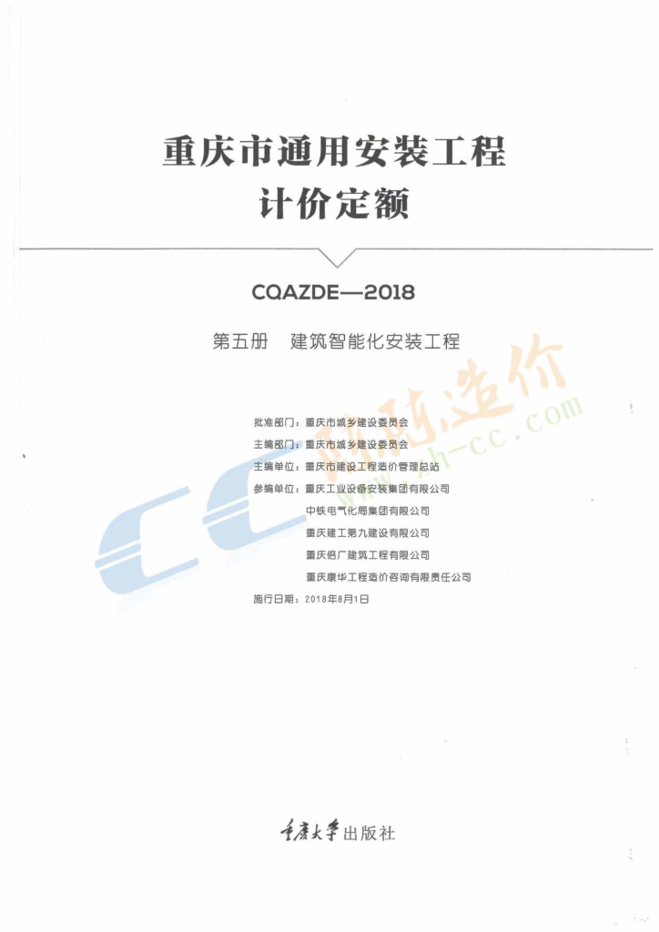 重庆市通用安装工程计价定额（第五册建筑智能化安装工程）修订-预览图1