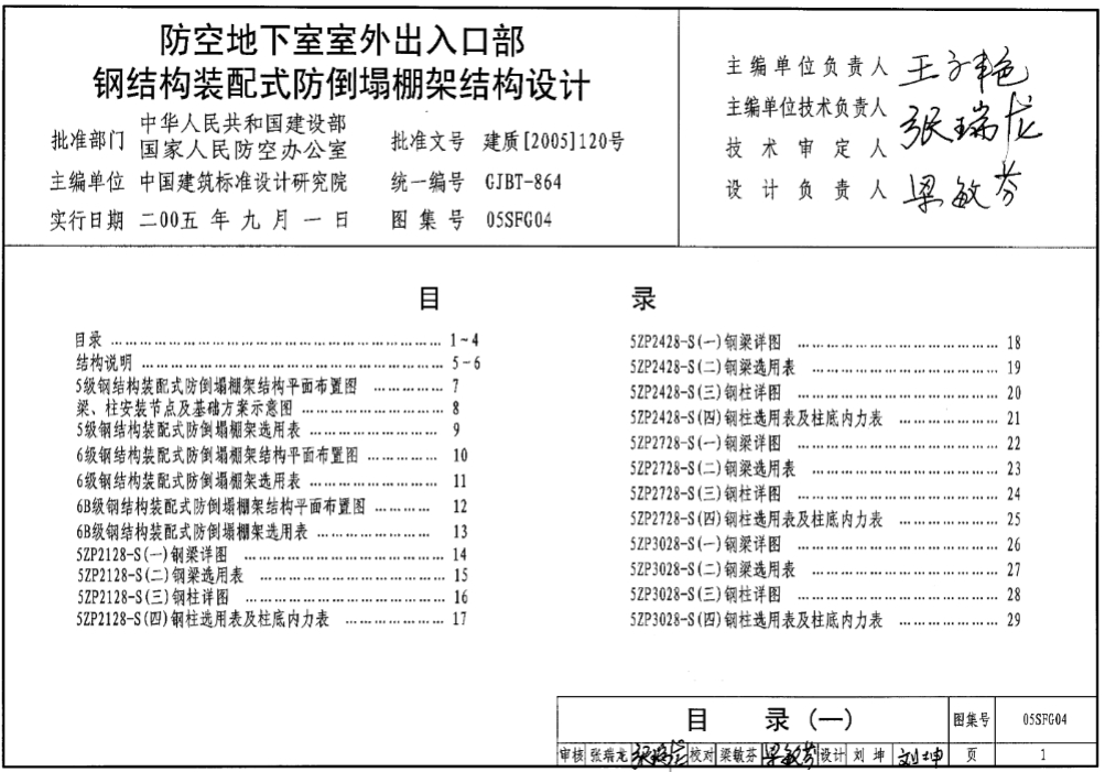 05SFG04防空地下室室外出入口部钢结构装配式防倒塌棚架结构设计
