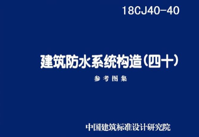 18CJ40-40建筑防水系统构造（四十）
