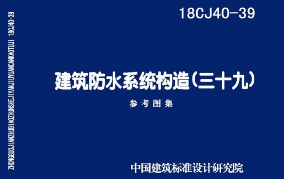 18CJ40-39建筑防水系统构造(三十九)
