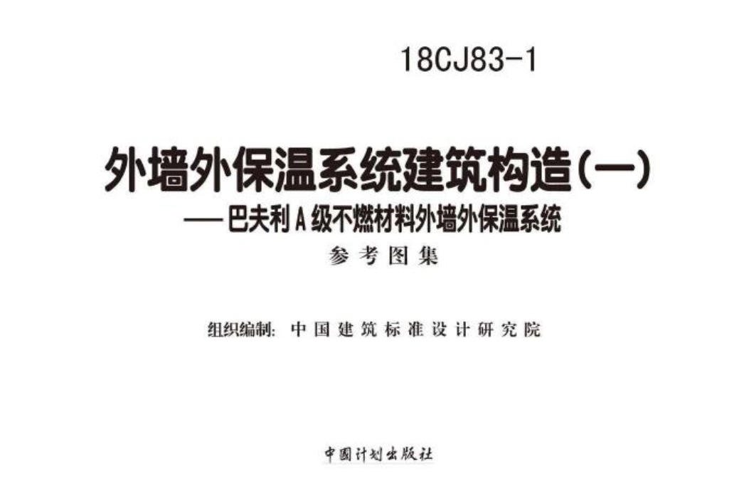 18CJ83-1外墙外保温系统建筑构造㈠-巴夫利A级不燃材料外墙外保温系统
