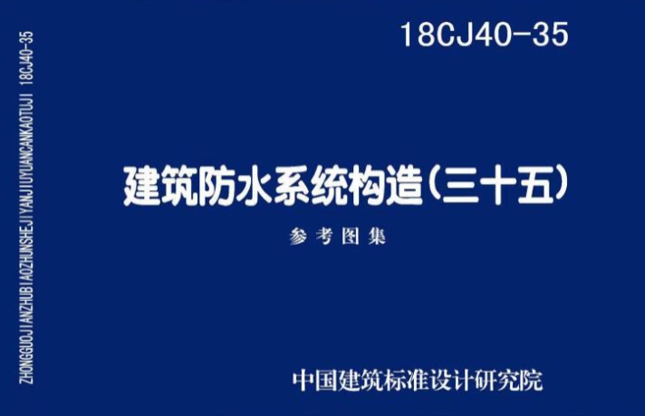 18CJ40-35建筑防水系统构造(三十五)
