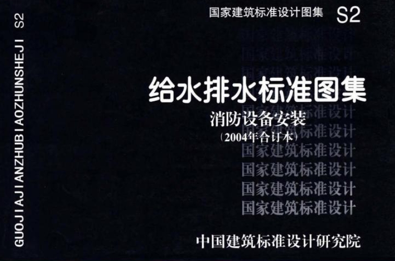 s2给水排水标准图集消防设备安装(2004年合订本)
