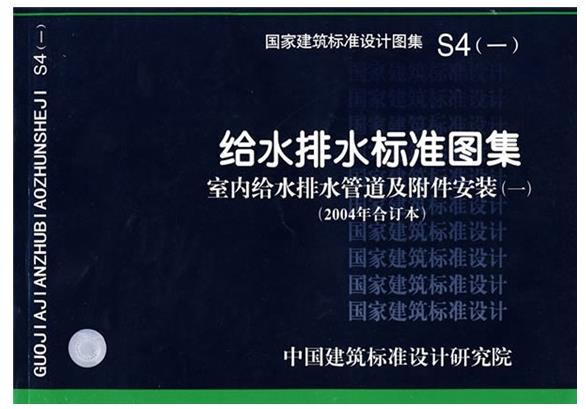 S4(一)室内给水排水管道及附件安装(一)(2004年合订本)
