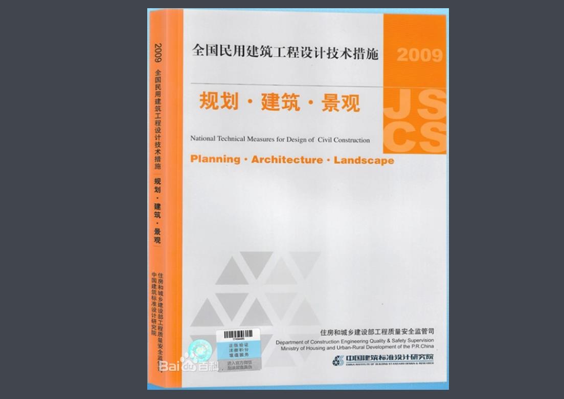 2009JSCS-CP2：全国民用建筑工程设计技术措施－建筑产品选用技术
