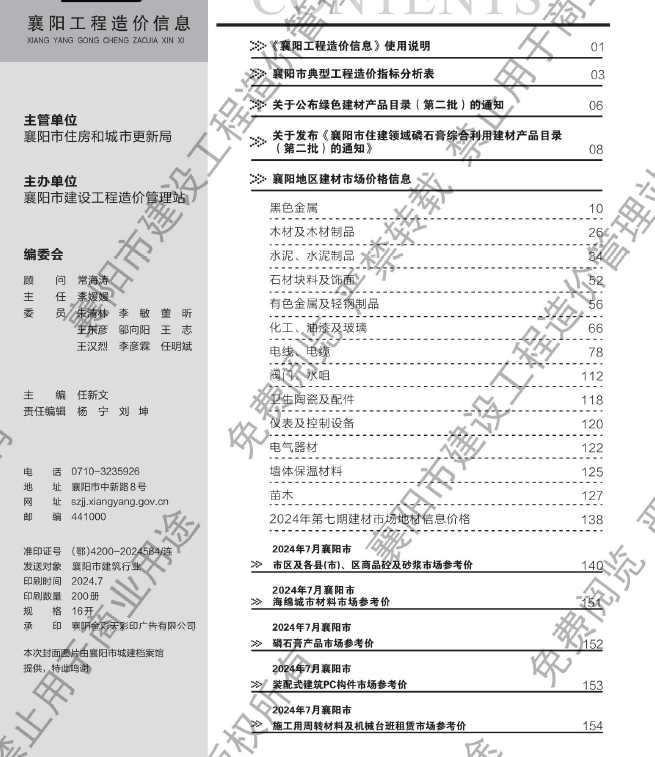 襄阳市2024年7月工程造价信息-预览图1