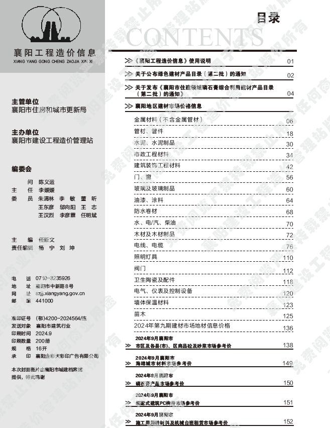 襄阳市2024年9月工程造价信息
