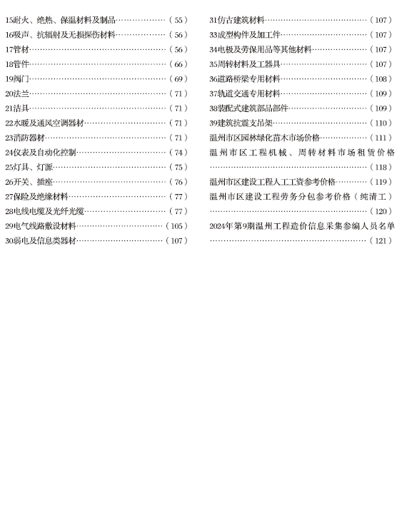 温州市2024年9月工程造价信息-预览图2