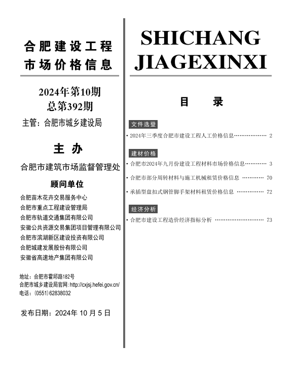 合肥市2024年10月建设工程造价信息
