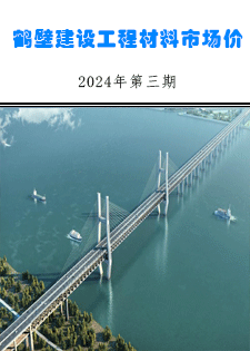 鹤壁建设工程造价信息（2024年第三期）