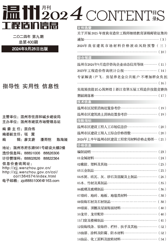 温州市2024年9月工程造价信息
