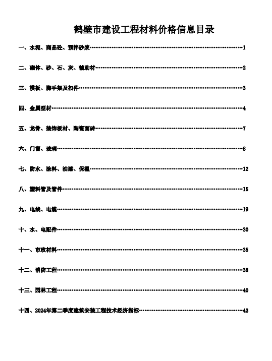 鹤壁建设工程造价信息（2024年第三期）-预览图1