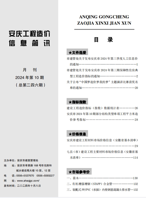 安庆市工程造价信息2024年十月