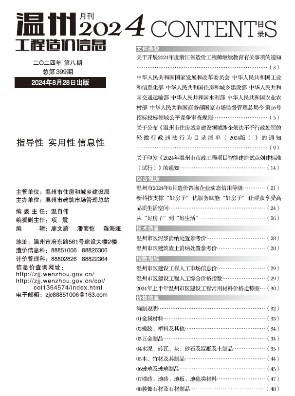 温州市2024年8月工程造价信息期刊PDF电子版扫描件是温州市建设工程造价预算重要的建材信息价，主要内容是温州市建设工程材料信息价格、人工机械台班价格信息等。