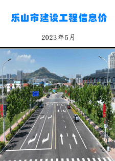 乐山市建筑材料市场信息价2023年5月