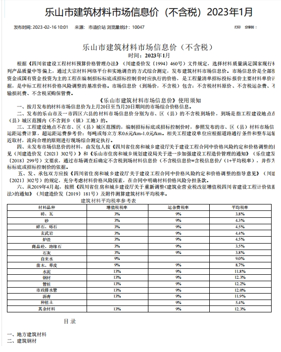 乐山市建筑材料市场信息价2023年1月-预览图1