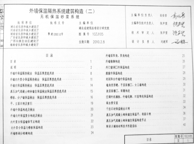 10ZJ105外墙保温隔热系统建筑构造（二）-无机保温砂浆系统