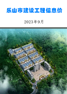 乐山市建筑材料市场信息价2023年9月