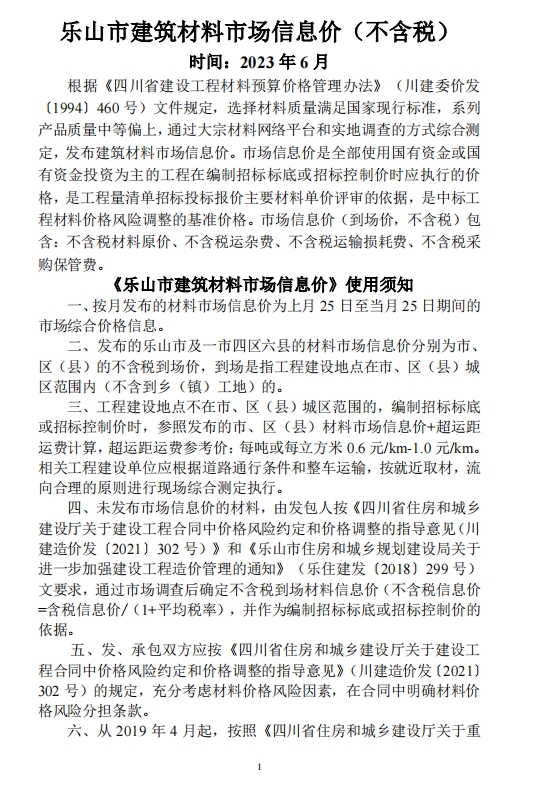 乐山市建筑材料市场信息价2023年6月-预览图1