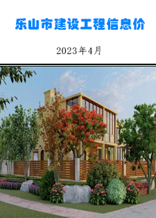 乐山市建筑材料市场信息价2023年4月