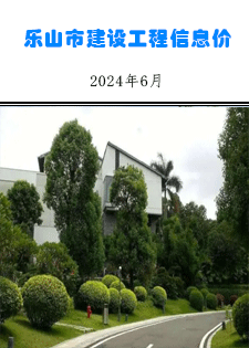 乐山市建筑材料市场信息价2024年6月