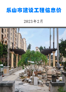 乐山市建筑材料市场信息价2023年2月