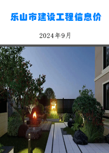 乐山市建筑材料市场信息价2024年9月