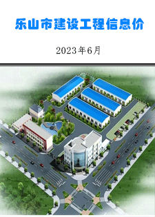 乐山市建筑材料市场信息价2023年6月