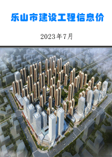 乐山市建筑材料市场信息价2023年7月